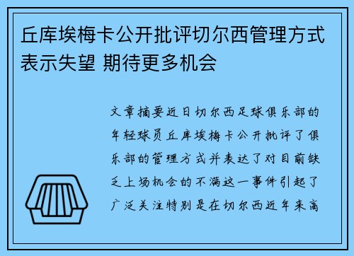 丘库埃梅卡公开批评切尔西管理方式表示失望 期待更多机会